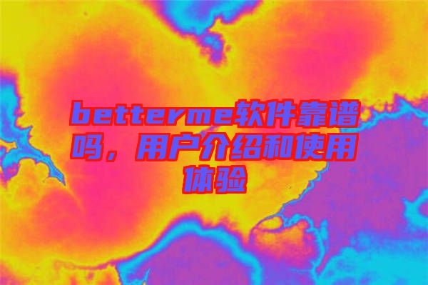 betterme軟件靠譜嗎，用戶介紹和使用體驗(yàn)