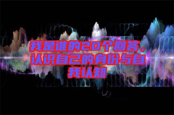 我是誰的20個回答，認識自己的身份與自我認知