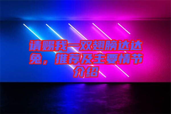 請(qǐng)賜我一雙翅膀達(dá)達(dá)兔，推薦及主要情節(jié)介紹