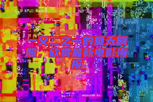 一又二之一的夏天劇照，欣賞最新電影海報(bào)
