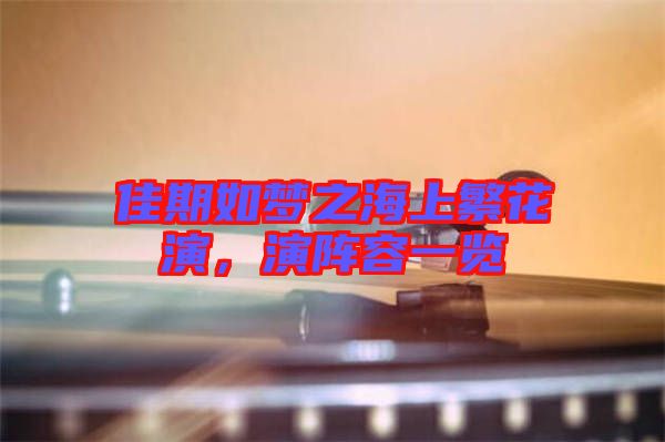 佳期如夢(mèng)之海上繁花演，演陣容一覽