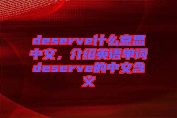 deserve什么意思中文，介紹英語單詞deserve的中文含義