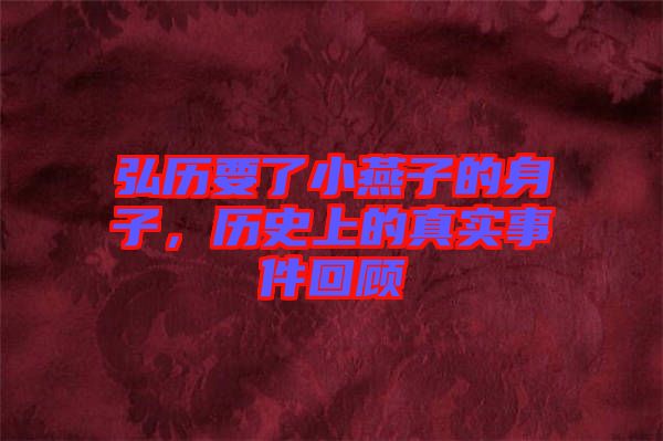 弘歷要了小燕子的身子，歷史上的真實(shí)事件回顧