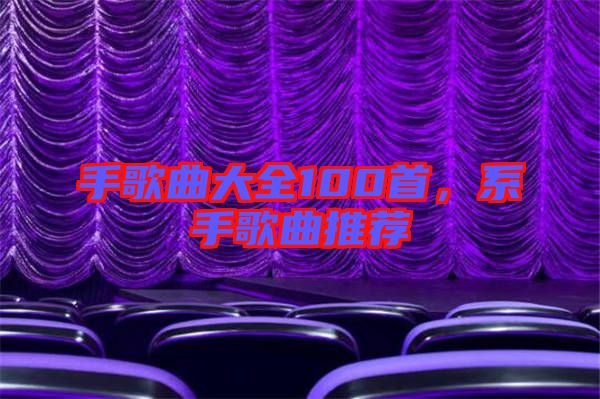 手歌曲大全100首，系手歌曲推薦