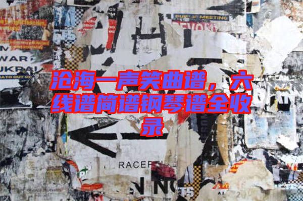 滄海一聲笑曲譜，六線譜簡譜鋼琴譜全收錄