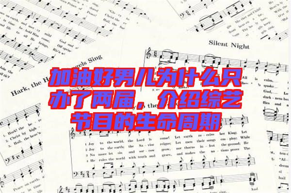 加油好男兒為什么只辦了兩屆，介紹綜藝節(jié)目的生命周期