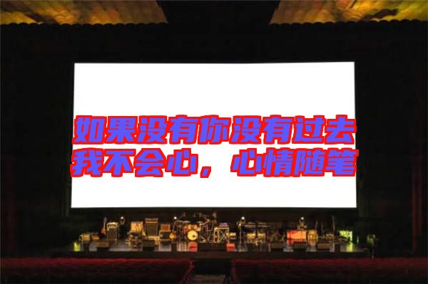 如果沒(méi)有你沒(méi)有過(guò)去我不會(huì)心，心情隨筆