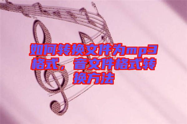 如何轉(zhuǎn)換文件為mp3格式，音文件格式轉(zhuǎn)換方法