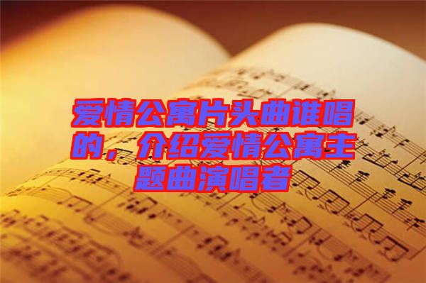 愛情公寓片頭曲誰(shuí)唱的，介紹愛情公寓主題曲演唱者