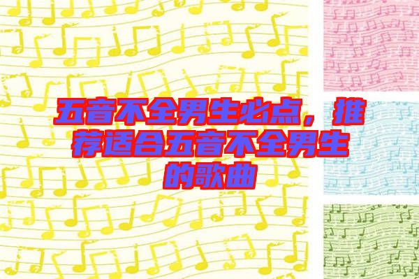 五音不全男生必點(diǎn)，推薦適合五音不全男生的歌曲