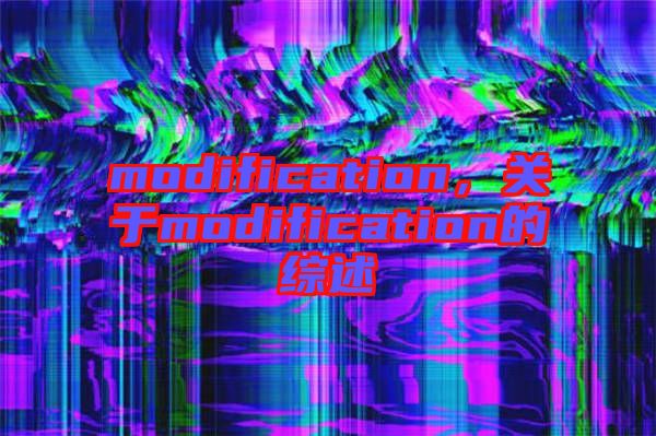 modification，關于modification的綜述