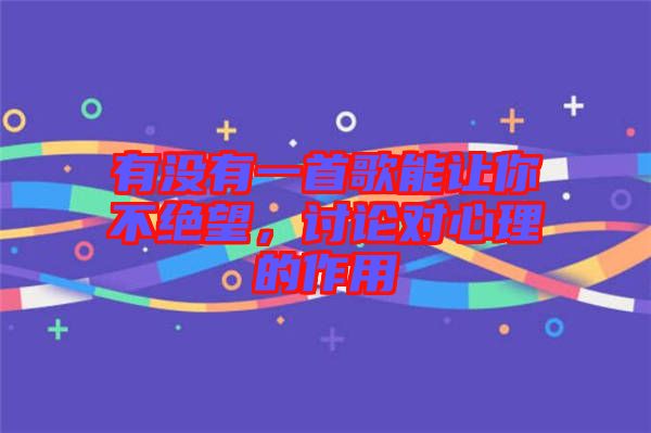 有沒(méi)有一首歌能讓你不絕望，討論對(duì)心理的作用