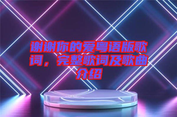 謝謝你的愛粵語(yǔ)版歌詞，完整歌詞及歌曲介紹