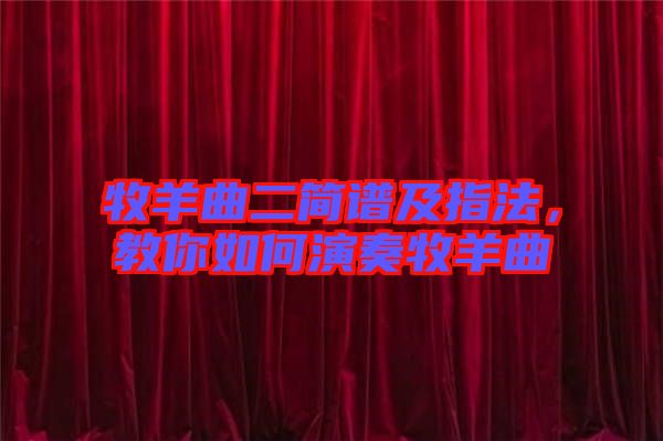 牧羊曲二簡譜及指法，教你如何演奏牧羊曲