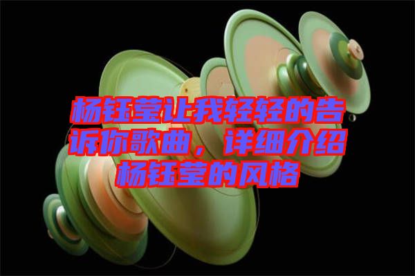 楊鈺瑩讓我輕輕的告訴你歌曲，詳細介紹楊鈺瑩的風(fēng)格