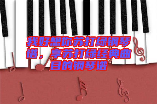 我好想你蘇打綠鋼琴譜，享蘇打綠經(jīng)典曲目的鋼琴譜