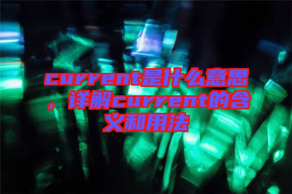 current是什么意思，詳解current的含義和用法