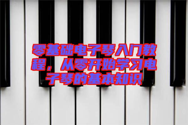 零基礎(chǔ)電子琴入門教程，從零開始學(xué)習(xí)電子琴的基本知識(shí)