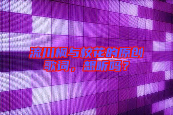 流川楓與?；ǖ脑瓌?chuàng)歌詞，想聽嗎？