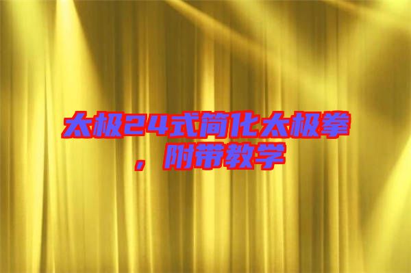 太極24式簡化太極拳，附帶教學
