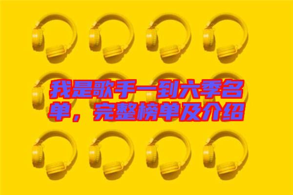 我是歌手一到六季名單，完整榜單及介紹