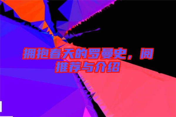 擁抱春天的羅曼史，閱推薦與介紹