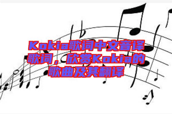 Kokia歌詞中文音譯歌詞，欣賞Kokia的歌曲及其翻譯