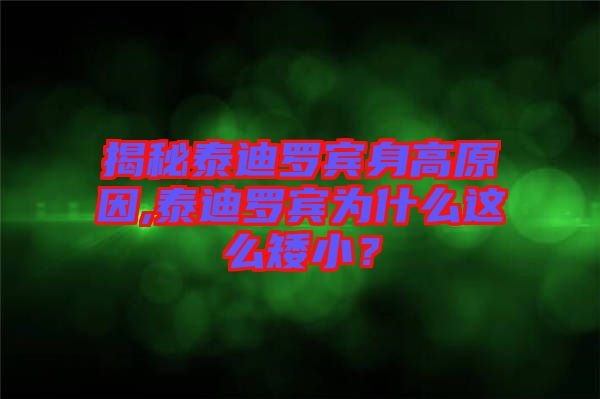 揭秘泰迪羅賓身高原因,泰迪羅賓為什么這么矮??？