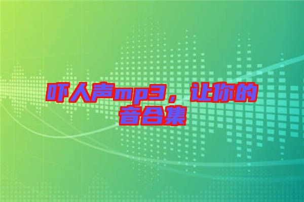 嚇人聲mp3，讓你的音合集