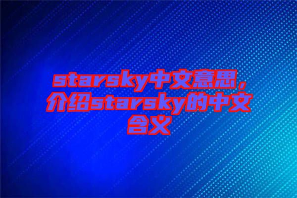 starsky中文意思，介紹starsky的中文含義