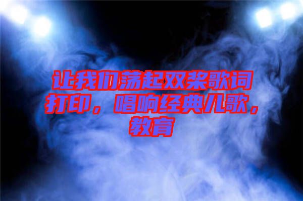 讓我們蕩起雙槳歌詞打印，唱響經(jīng)典兒歌，教育