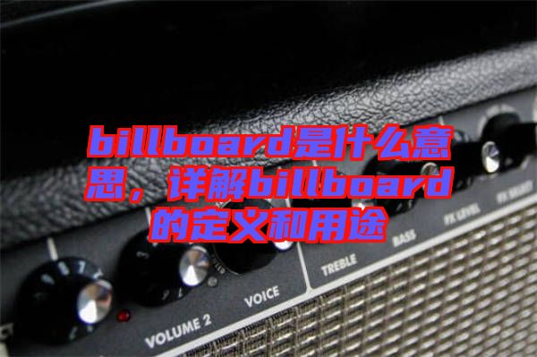 billboard是什么意思，詳解billboard的定義和用途