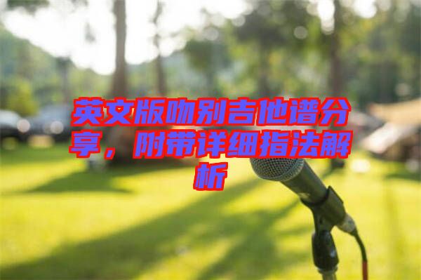 英文版吻別吉他譜分享，附帶詳細(xì)指法解析