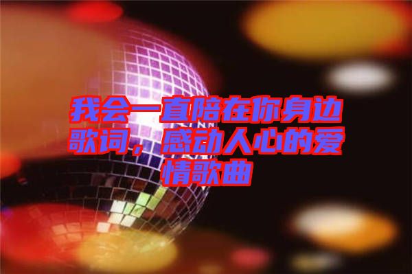 我會(huì)一直陪在你身邊歌詞，感動(dòng)人心的愛情歌曲