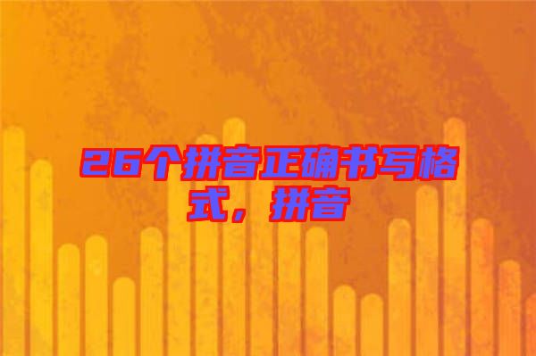 26個(gè)拼音正確書寫格式，拼音