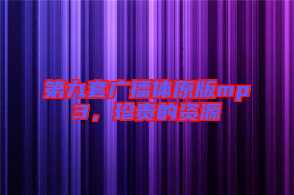 第九套廣播體原版mp3，珍貴的資源