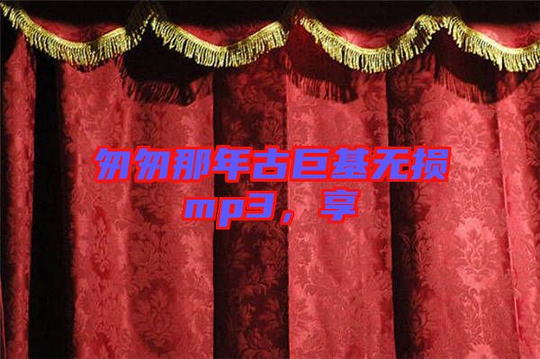 匆匆那年古巨基無(wú)損mp3，享