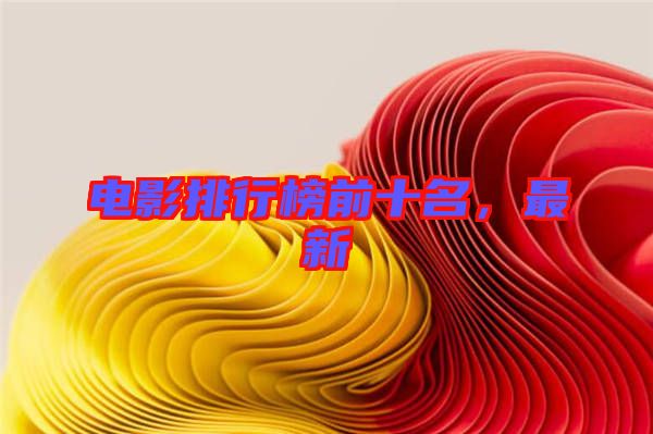電影排行榜前十名，最新