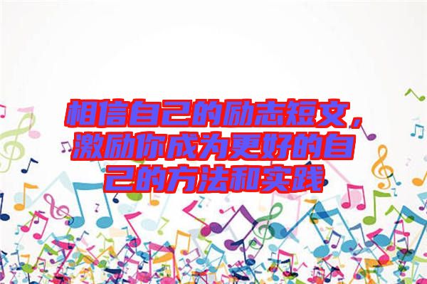 相信自己的勵志短文，激勵你成為更好的自己的方法和實踐
