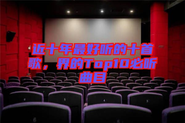 近十年最好聽的十首歌，界的Top10必聽曲目