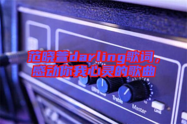 范曉萱darling歌詞，感動你我心靈的歌曲