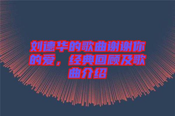 劉德華的歌曲謝謝你的愛(ài)，經(jīng)典回顧及歌曲介紹