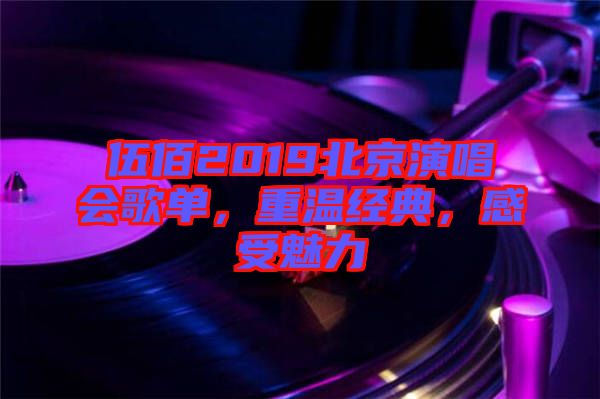 伍佰2019北京演唱會歌單，重溫經(jīng)典，感受魅力