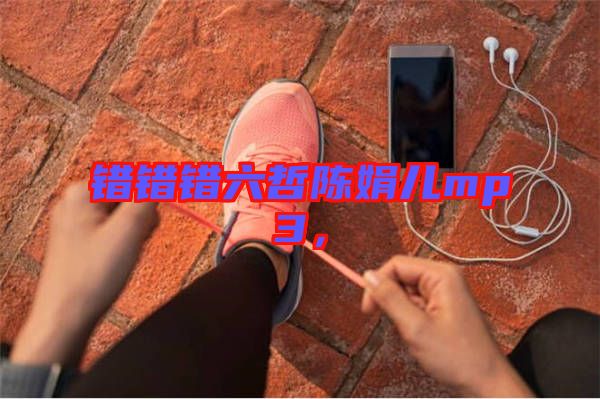 錯錯錯六哲陳娟兒mp3，