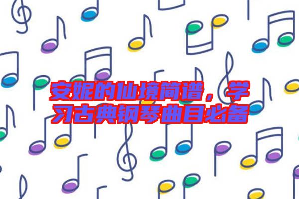 安妮的仙境簡譜，學習古典鋼琴曲目必備