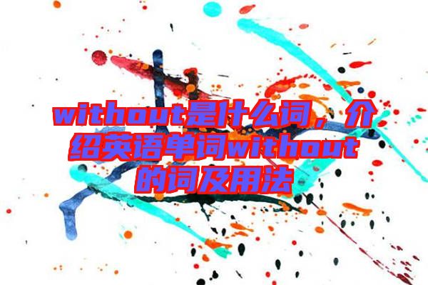 without是什么詞，介紹英語單詞without的詞及用法