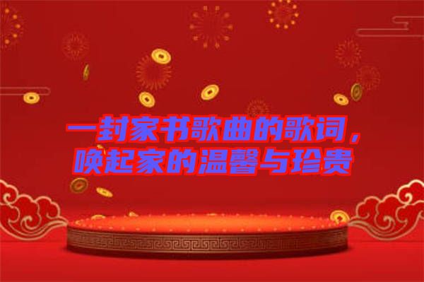 一封家書歌曲的歌詞，喚起家的溫馨與珍貴