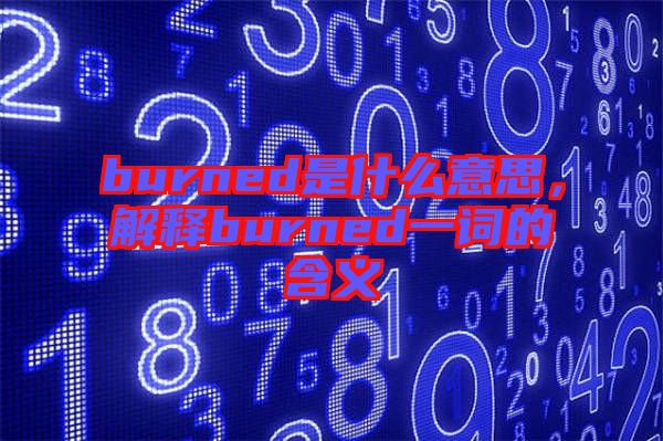burned是什么意思，解釋burned一詞的含義