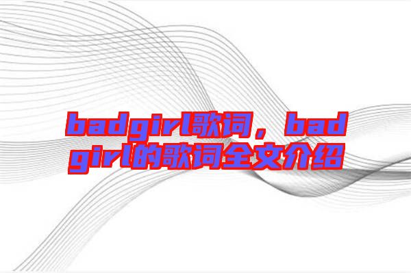 badgirl歌詞，badgirl的歌詞全文介紹