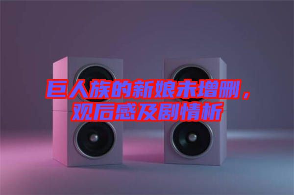 巨人族的新娘未增刪，觀(guān)后感及劇情析
